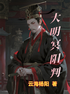 大明冥阳判