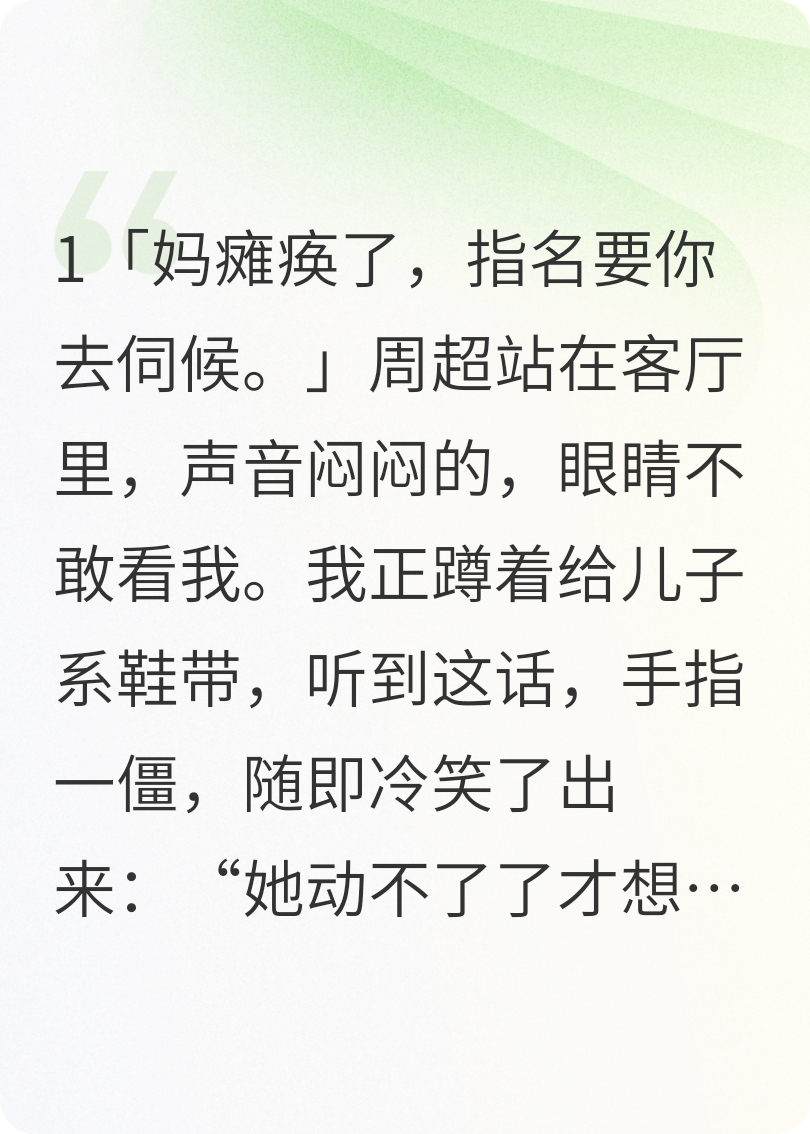 不伺候瘫痪婆婆，全家骂我毒妇？
