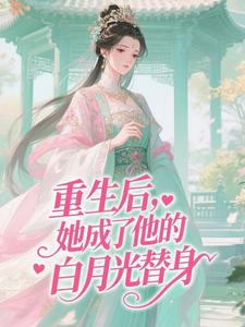 重生后，她成了他的白月光替身