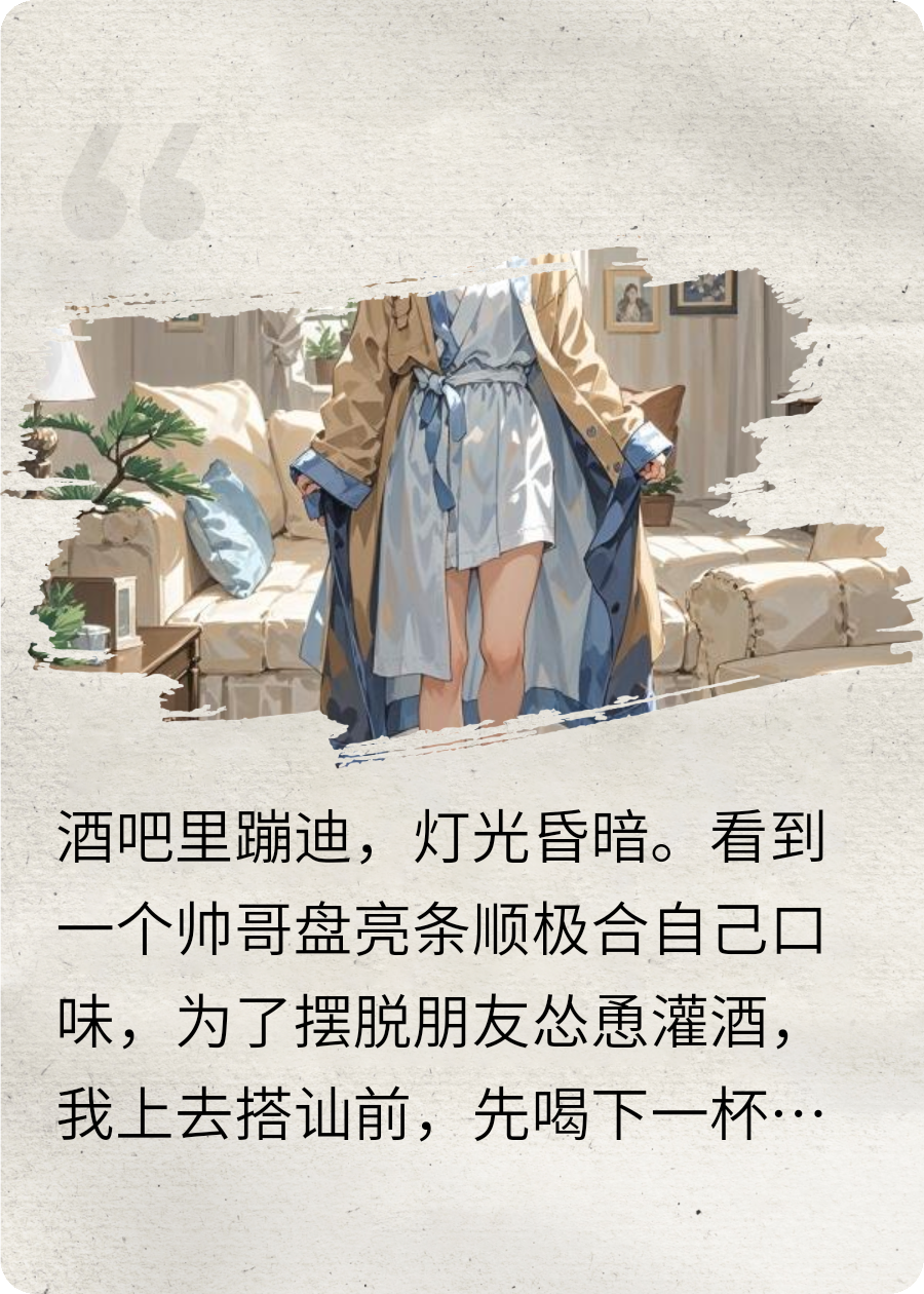 酒吧调戏的男人竟是我的联姻老公兼顶头上司