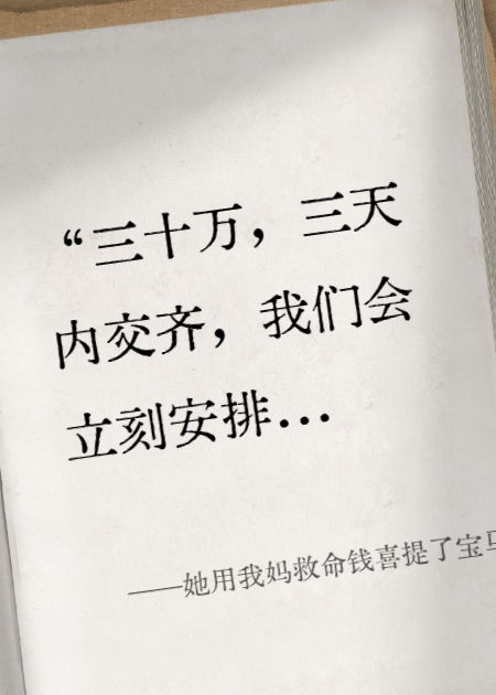 她用我妈救命钱喜提了宝马