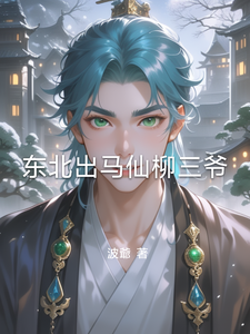 东北出马仙柳三爷