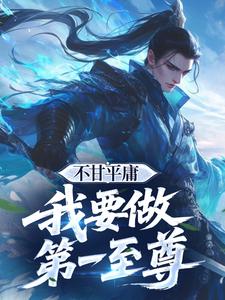 不甘平庸，我要做第一至尊