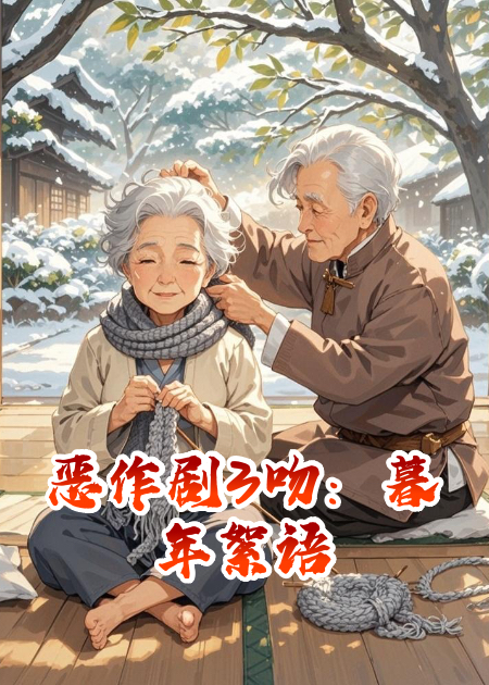 恶作剧3吻：暮年絮语
