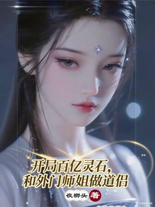 开局百亿灵石，和外门师姐做道侣