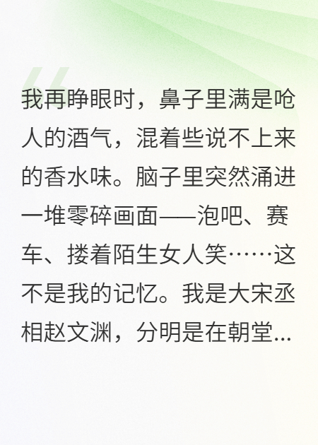 大宋丞相穿现代，重塑豪门规矩