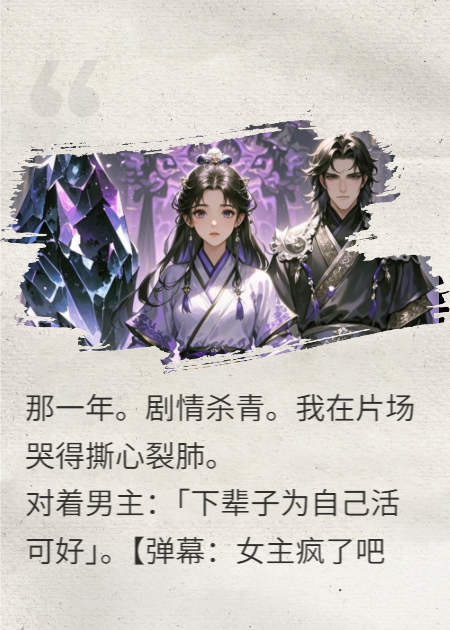 剧情杀后我穿了，男主黑化点名杀我