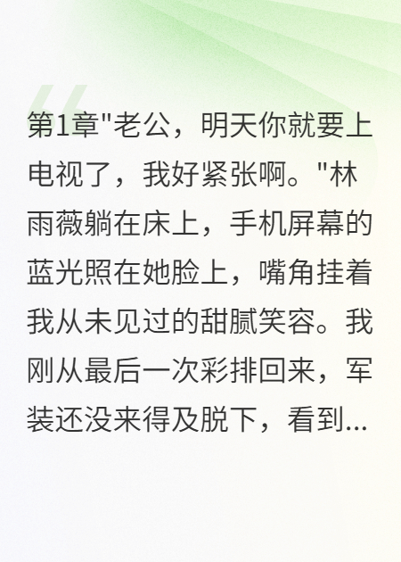参加阅兵时妻子陪着初恋看直播