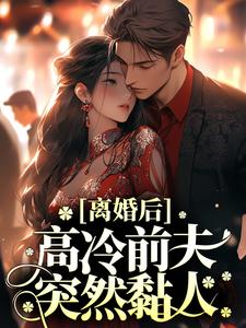 离婚后，高冷前夫突然黏人