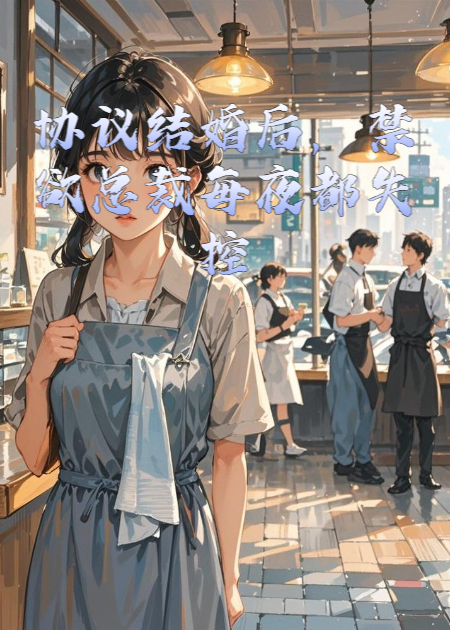 协议结婚后，禁欲总裁每夜都失控