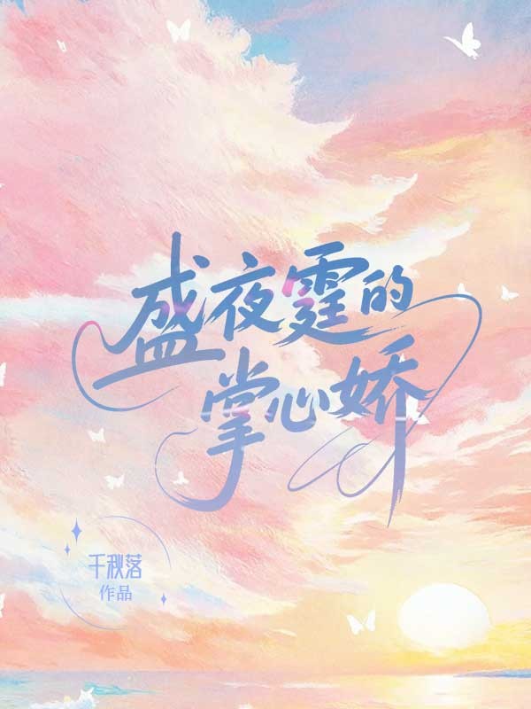 盛夜霆的掌心娇