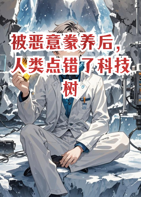 被恶意豢养后，人类点错了科技树