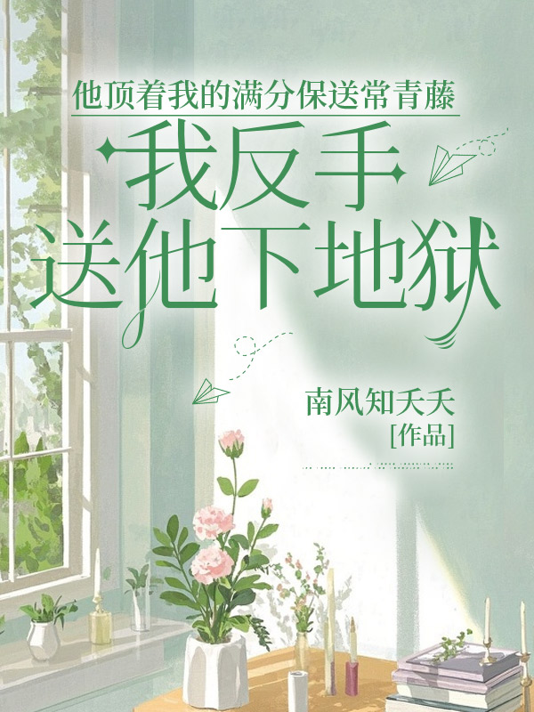 他顶着我的满分保送常青藤，我反手送他下地狱