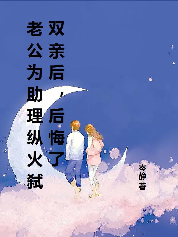 老公为助理纵火弑双亲后，后悔了