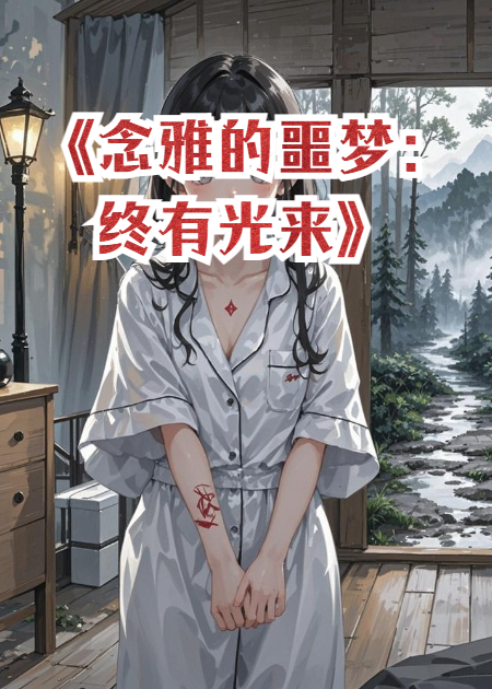 念雅的噩梦：终有光来