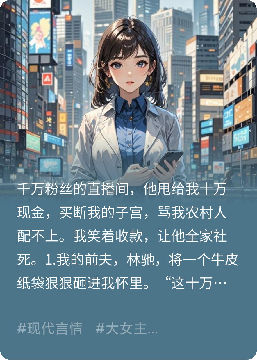 十万买断我子宫，我让网红婆家全网社死