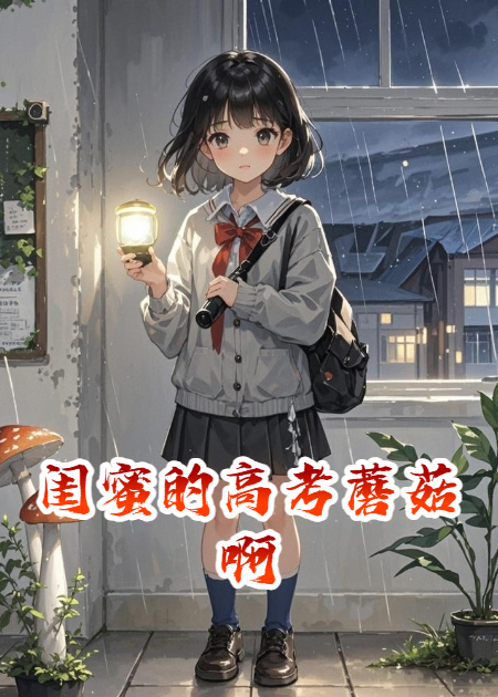 闺蜜的高考蘑菇啊