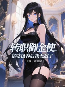 转职御金使，富婆包养后我无敌了