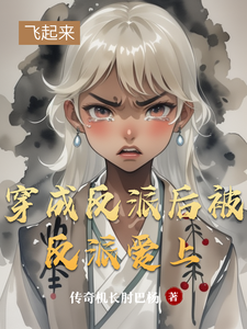 穿成反派后被反派爱上