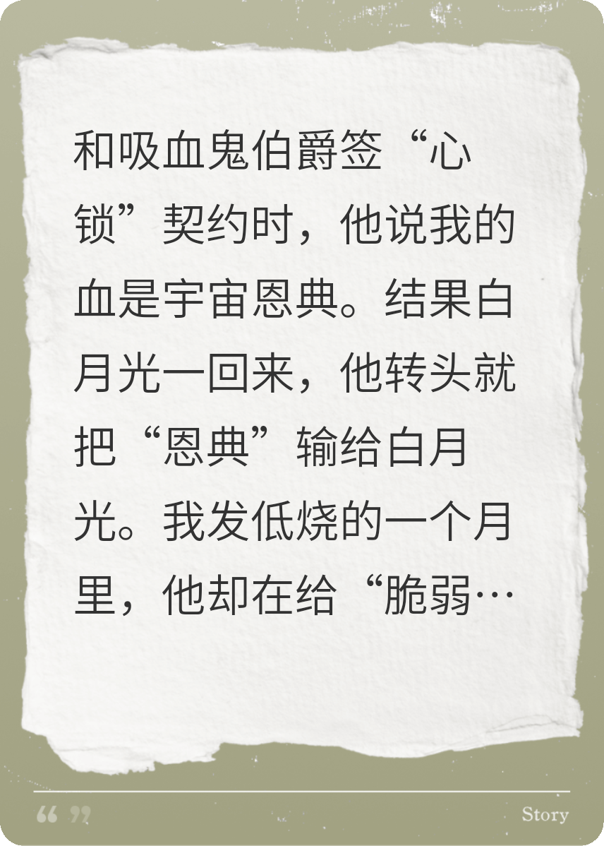 他把我血端给白月光，却在我解约后哭求我锁他一辈子