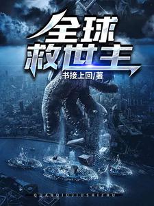全球救世主