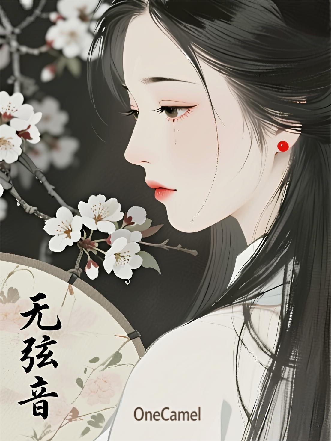 无弦音