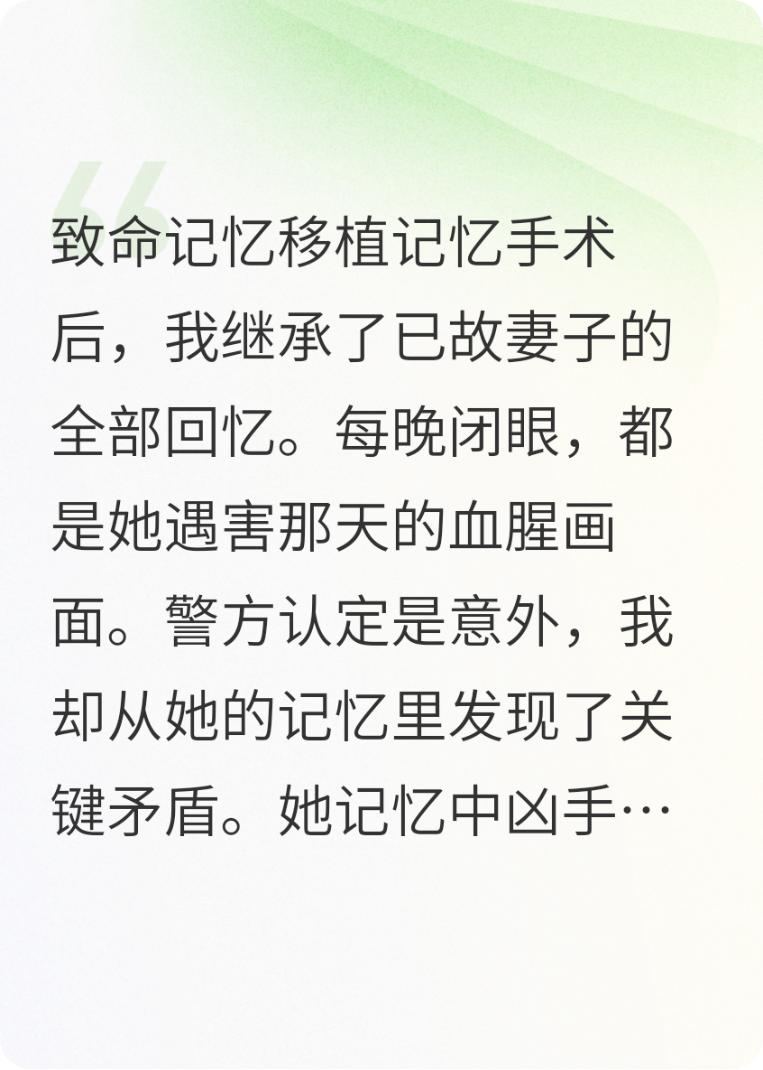 移植记忆揭露家族秘密