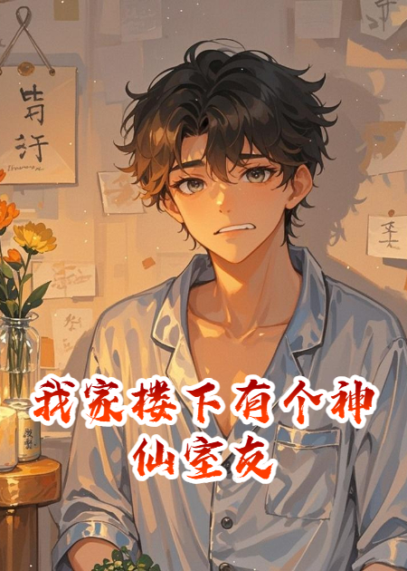我家楼下有个神仙室友