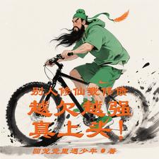别人修仙，我修债越欠越强真上头