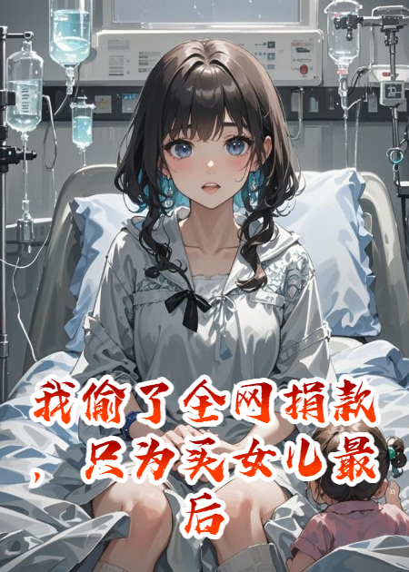 我偷了全网捐款，只为买女儿最后一口气