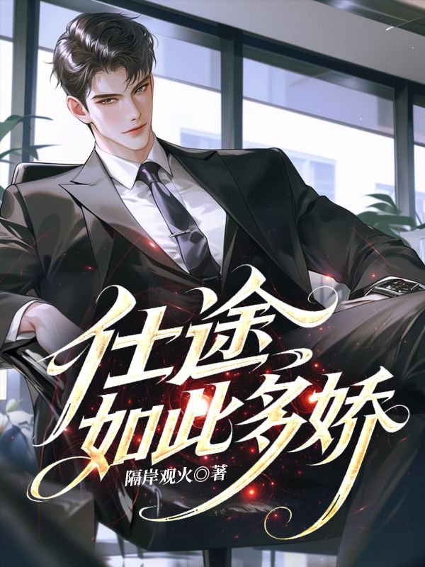 仕途如此多娇