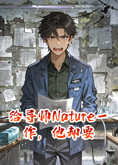给导师Nature一作，他却要我延毕