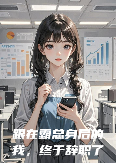 跟在霸总身后的我，终于辞职了