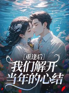 重逢后，我们解开当年的心结