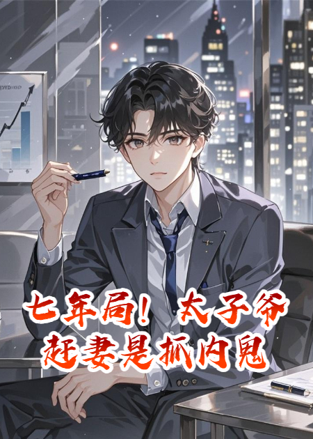 七年局！太子爷赶妻是抓内鬼