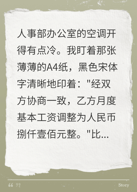 13:30我签了降薪10%工资确认单