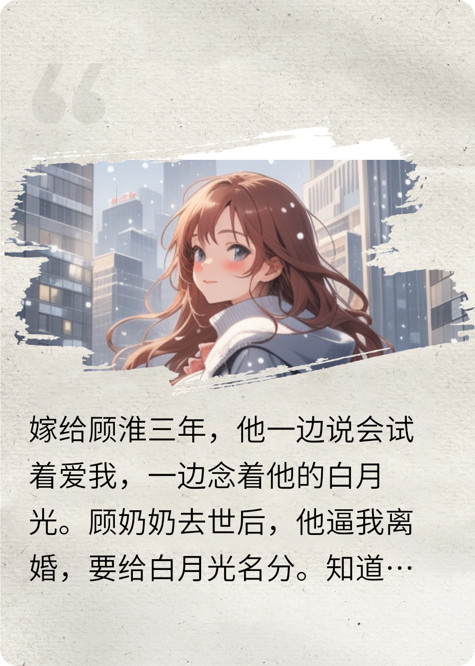 和白月光结婚后，他悔哭了