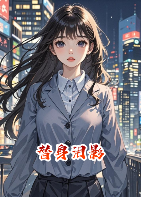 替身泪影