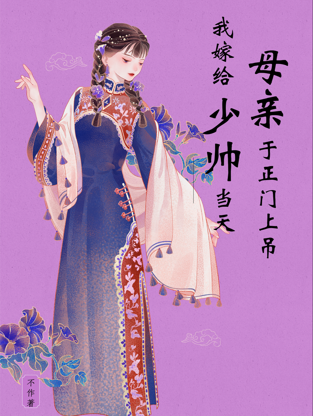 我嫁给少帅当天，母亲于正门上吊