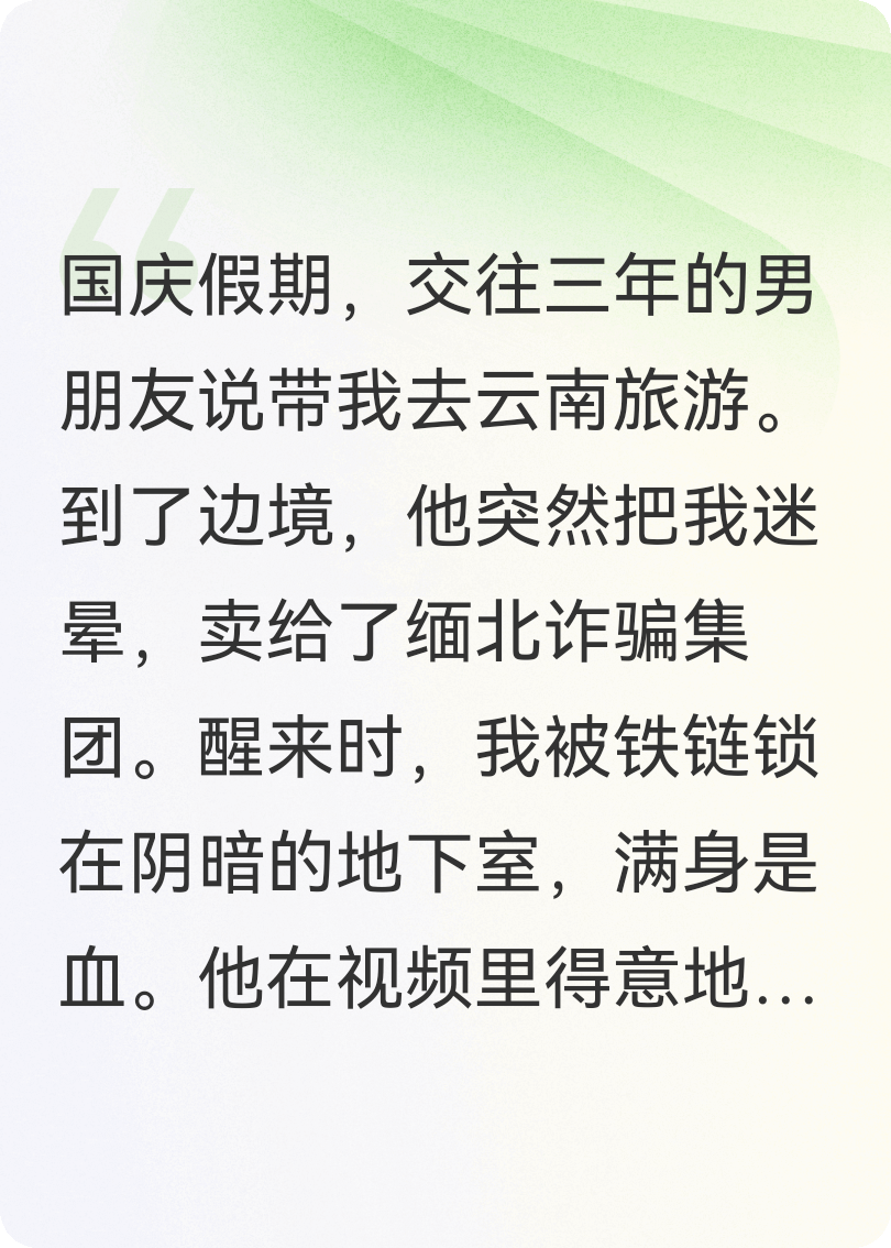 国庆旅游变噩梦，渣男卖我去缅北