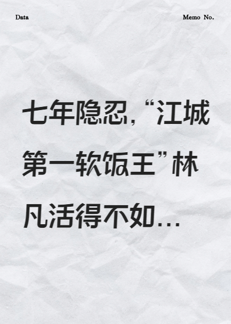 赘婿的复仇：让她和顶流奸夫身败名裂