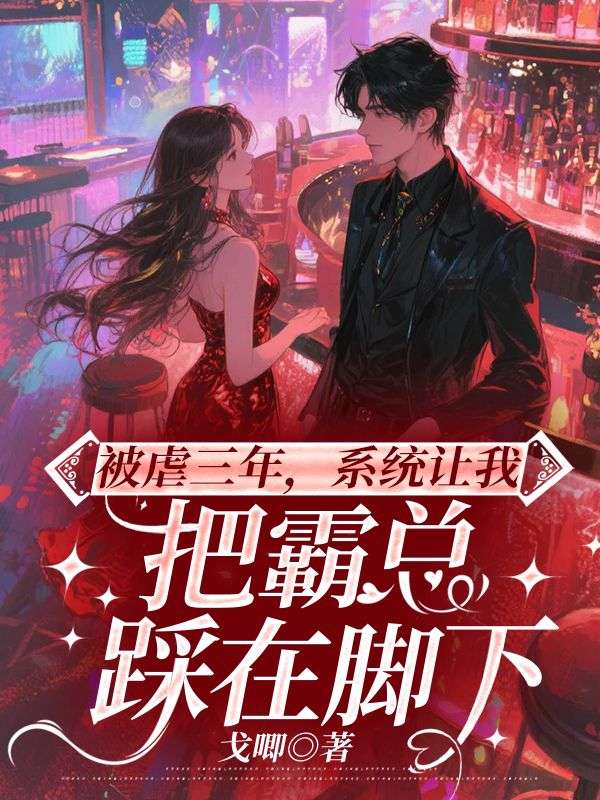 被虐三年，系统让我把霸总踩在脚下