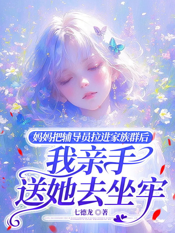 妈妈把辅导员拉进家族群后，我亲手送她去坐牢