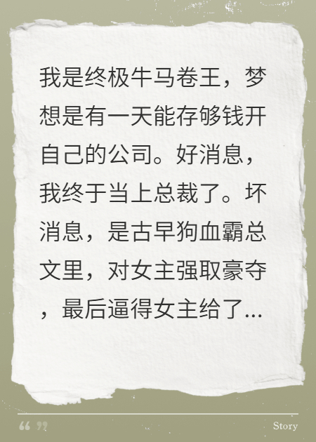 穿成霸总后我只想好好做人