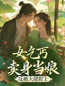 女乞丐卖身当娘，反被大佬盯上​​