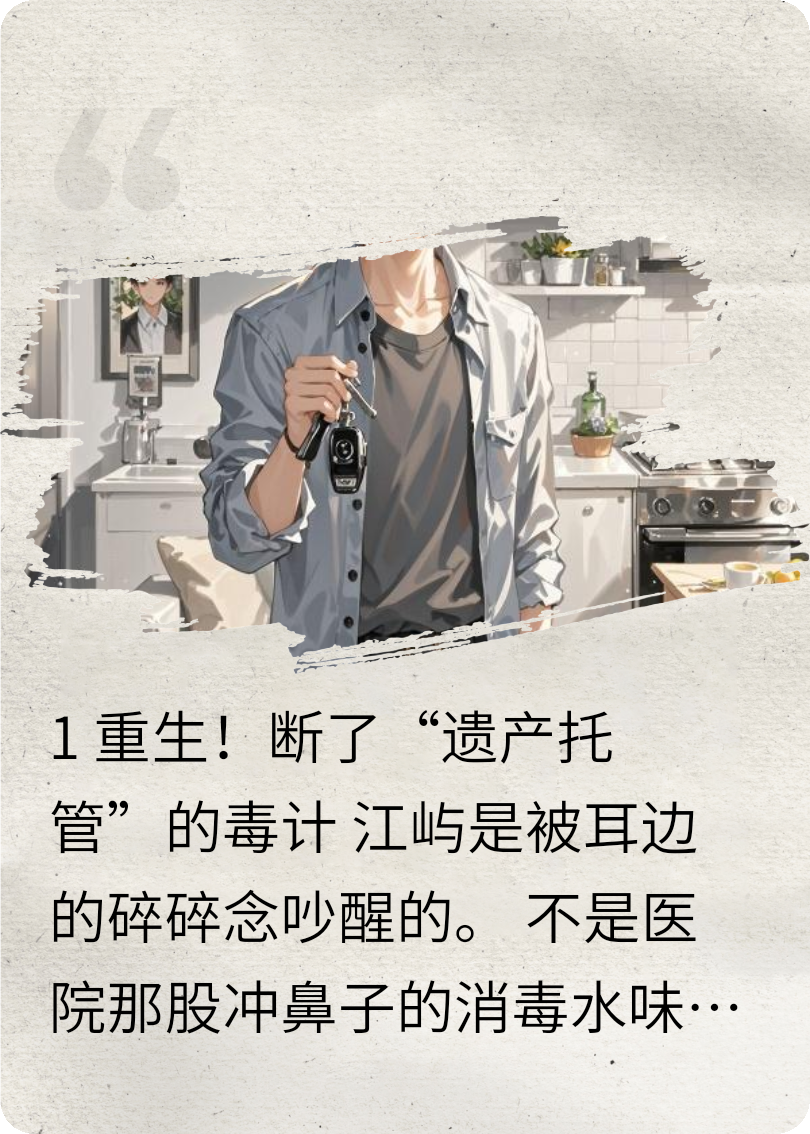 重生守护：我让渣女和异母妹输得精光