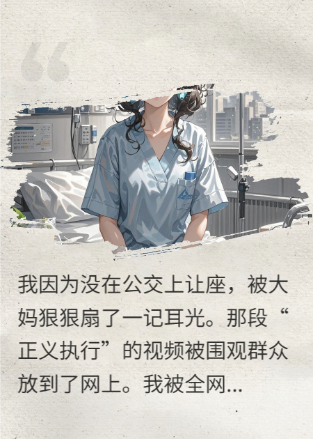 不让座被大妈掌掴，可我刚捐完骨髓
