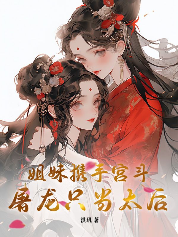 姐妹携手宫斗，屠龙只当太后