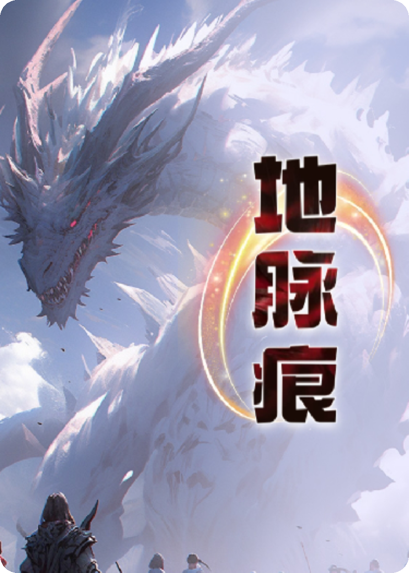 地脉痕