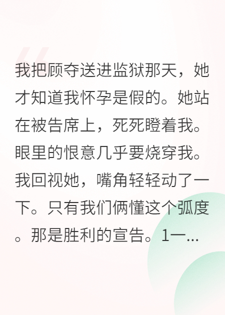 姐姐害我流产，我让她永失所爱